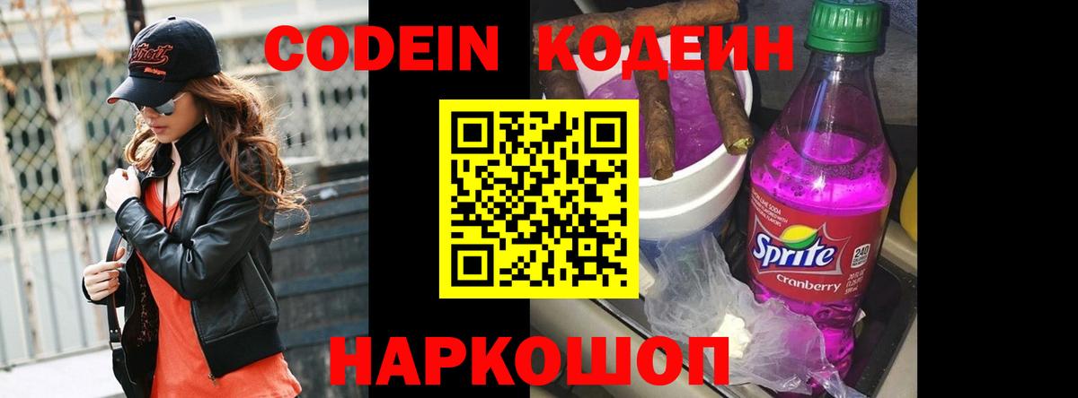 Codein напиток Lean (лин)  Вход с VPN  Калининград 
